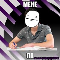 мене пп