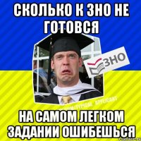 сколько к зно не готовся на самом легком задании ошибешься
