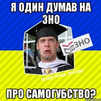 я один думав на зно про самогубство?