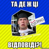 та де ж ці відповіді?!