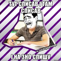 тут списав і там списав і на зно спишу