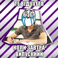те відчуття коли завтра випускний