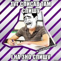 тут списав там спишу і на зно спишу