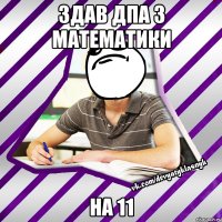 здав дпа з математики на 11