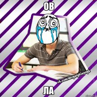 ов ла