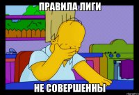 правила лиги не совершенны