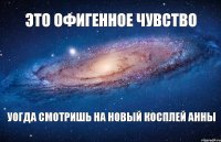 ЭТО ОФИГЕННОЕ ЧУВСТВО УОГДА СМОТРИШЬ НА НОВЫЙ КОСПЛЕЙ АННЫ