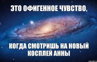 ЭТО ОФИГЕННОЕ ЧУВСТВО, КОГДА СМОТРИШЬ НА НОВЫЙ КОСПЛЕЙ АННЫ