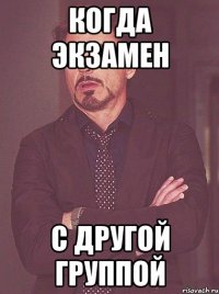 когда экзамен с другой группой