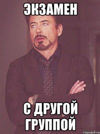 экзамен с другой группой