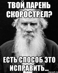 твой парень скорострел? есть способ это исправить...