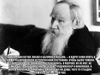  25 июня. рано встал. писал о безумии и письма. -- и вдруг соня опять в том же раздраженном истерическом состоянии. очень было тяжело. ездил с ней в овсянниково. успокоилась. я молчал, но не мог, не сумел быть добр и ласков. вечером голденвейзер и николаева, и марья александровна. как то нехорошо на душе. чего то стыдно. ложусь спать, 12-ый час.