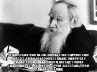  читаю психиатрию. какая тупость и часто прямо глупо. для того, чтобы объяснить сознание, говорится о субъективном и объективном, как будто слово субъективно есть что нибудь другое, как только дурное название сознания.