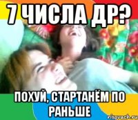 7 числа др? похуй, стартанём по раньше