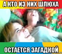 а кто из них шлюха остается загадкой
