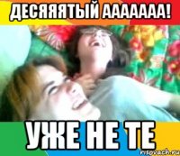 десяяятый ааааааа! уже не те
