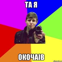 та я окочаів