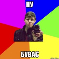 ну буває