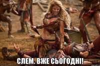  слем. вже сьогодні!