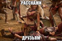 расскажи друзьям