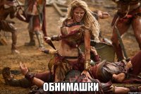  обнимашки