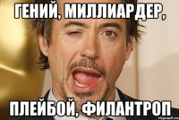 гений, миллиардер, плейбой, филантроп