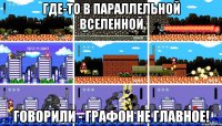 где-то в параллельной вселенной говорили - графон не главное!
