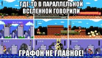 где-то в параллельной вселенной говорили графон не главное!