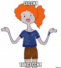 сессия так сессия