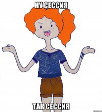 ну сессия так сессия