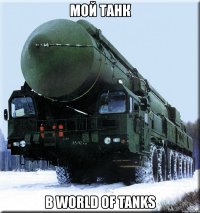 мой танк в world of tanks