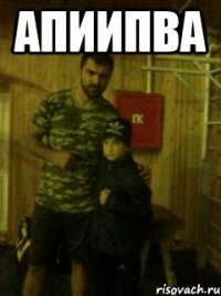 апиипва 