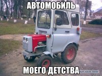 автомобиль моего детства