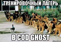 тренировочный лагерь в cod ghost