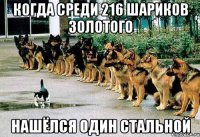 когда среди 216 шариков золотого нашёлся один стальной