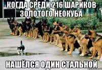 когда среди 216 шариков золотого неокуба нашёлся один стальной