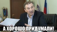  а хорошо придумали!