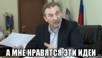  а мне нравятся эти идеи