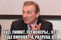  кхл, лимит, легионеры... кто еще виноват. а, разруха, во