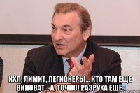  кхл, лимит, легионеры... кто там еще виноват... а, точно! разруха еще.