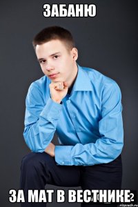 забаню за мат в вестнике