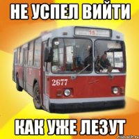не успел вийти как уже лезут