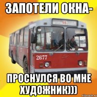 запотели окна- проснулся во мне художник)))