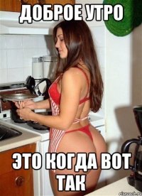 доброе утро это когда вот так