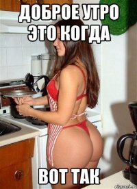 доброе утро это когда вот так