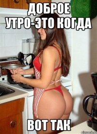доброе утро-это когда вот так
