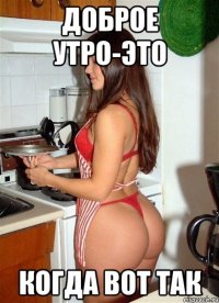 доброе утро-это когда вот так