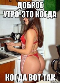 доброе утро-это когда когда вот так