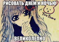 рисовать днем и ночью великолепно