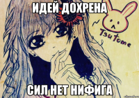 идей дохрена сил нет нифига
